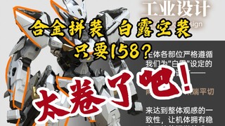 [新胶资讯] 萝播动漫 合金拼装 白露空装 只要158！！！