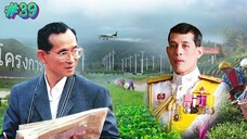 กำเนิดอักษรไทย เดอะไดอารี่ บันทึก ประวัติศาสตร์ชาติไทยฯ ตอนที่ 39