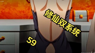 修仙双系统59