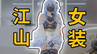 百万粉福利！江山女装过程中竟直言自己是剧本？