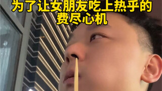 为了让女朋友吃上热乎的，煞费苦心