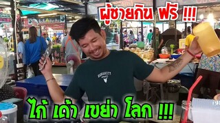 ไก่เด้า เขย่าโลก ผู้ชายกินฟรี !  ฮาน้ำตาเล็ด เรียบทางรถไฟ บางปะอิน #Dummy_Channel