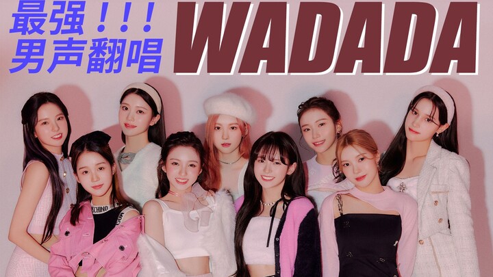 【30】Wa da da! The ultimate male-voice cover of Kep1er’s Portuguese debut track “WADADA”! Shen Xiaoti
