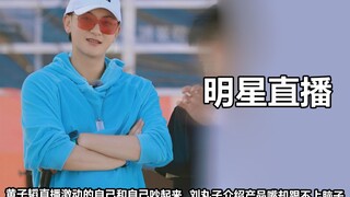 明星搞笑直播：黄子韬自己和自己吵起来，关晓彤直播隐身笑到不行