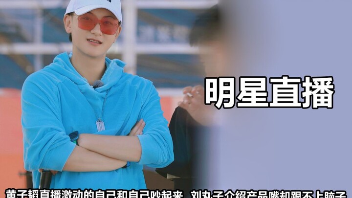 Siaran langsung selebriti lucu: Huang Zitao bertengkar dengan dirinya sendiri, Guan Xiaotong menjadi