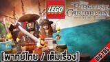 [พากย์ไทย] LEGO Pirates of the Caribbean: The Video Game (เต็มเรื่อง)