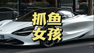 什么是抓鱼女孩
