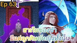 ฮาเร็มของข้ามีแต่ลูกศิษย์หญิงทั้งนั้น ตอนที่63