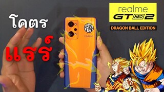 เทสเกม realme GT Neo2 Dragon Ball Edition | ด้วยเกม Dragon Ball !! ( คลิปคลายเครียด )