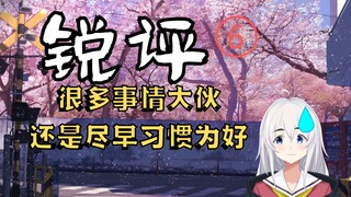 【润州镜】锐评第六期