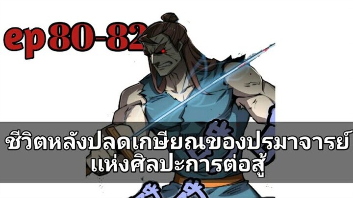 ชีวิตหลังปลดเกษียณของปรมาจารย์เเห่งศิลปะการต่อสู้ ตอนที่ 80-82