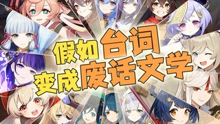 【原神配音】假如台词变成废话文学？【一人配音18个角色】