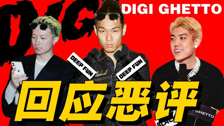 【DEEPFUN ดีพฟัน】Digi Ghetto ออกมาตอบโต้ข้อถกเถียงครั้งแรก! แถมยังเปิดเผยรายละเอียดสุดพิเศษที่คุณอาจไ