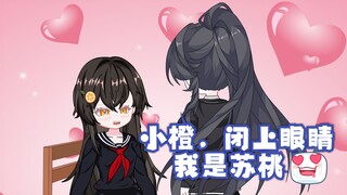 【橙桃物语】9 小橙，闭上眼睛，我是苏桃