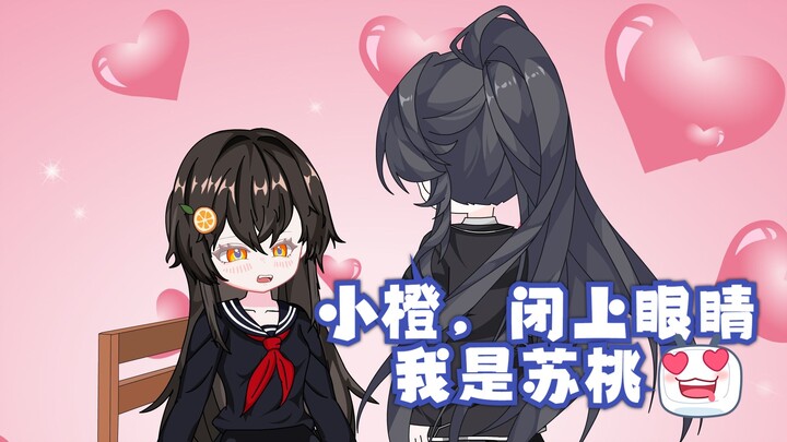 【橙桃物语】9 小橙，闭上眼睛，我是苏桃