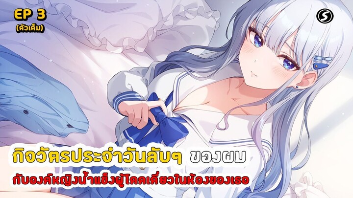 สปอยมังงะ - กิจวัตรประจำวันลับๆ ของผมกับองค์หญิงน้ำแข็งผู้โดดเดี่ยวในห้องของเธอ ตอนที่ 3
