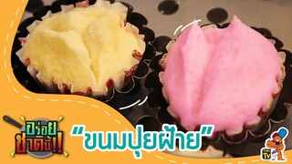 ขนมปุยฝ้าย I อร่อยชาตินี้