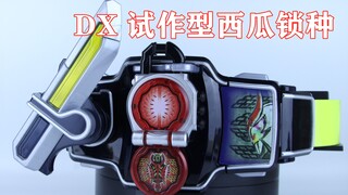 位高任重！假面骑士斩月 外传 DX 试作型西瓜锁种【味增的把玩时刻】