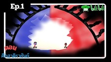 tonnam ภาคกำเนิดวายร้าย episode 1