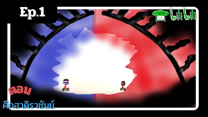 tonnam ภาคกำเนิดวายร้าย episode 1