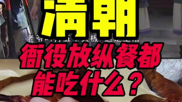 นายอำเภอและเจ้าหน้าที่ราชสำนักในสมัยราชวงศ์ชิงกินอะไรเมื่อปล่อยตัวตามอำเภอใจ?