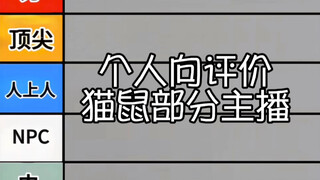 不知道锐不锐的评价猫鼠部分主播【猫和老鼠手游】