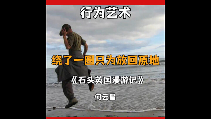 He Yunchang: The Mad Artist Who Uses His Body to Interpret Art