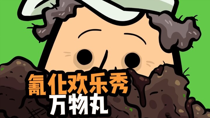 【氰化欢乐秀】万物丸