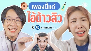 เพลงนี้แด่…ไอ้ต้าวสิว | Mass Music x หมอมวลชน