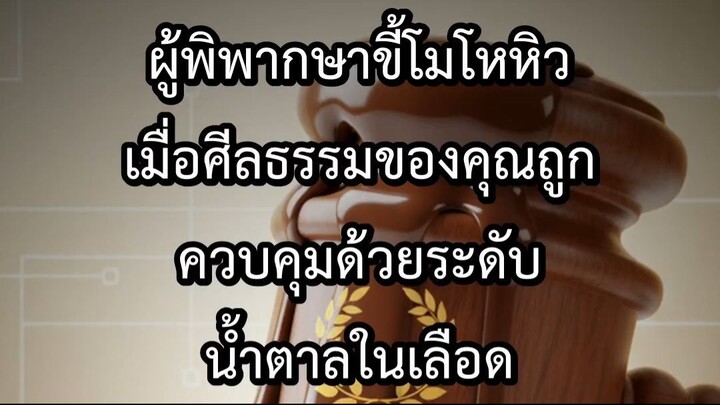 ผู้พิพากษาขี้โมโหหิว เมื่อศีลธรรมของคุณถูกควบคุมด้วยระดับน้ำตาลในเลือด