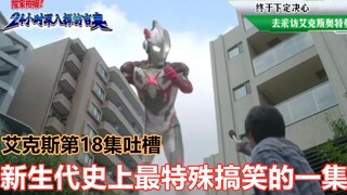 【搞笑吐槽】用综艺节目打开奥特曼是不是搞错了什么？论新生代史上最特殊最搞笑的艾克斯第18集《24小时独家采访xio》