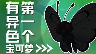 【下饭宝可梦012】 第一个出现异色的宝可梦｜巴大蝶 Butterfree