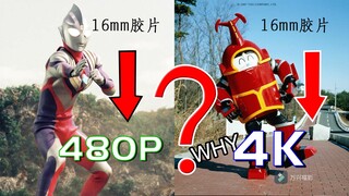 【影视科普】同样是16mm胶片拍摄《铁甲小宝》和《迪迦》为什么都是一个可以进行4K修复一个只能修复到480P