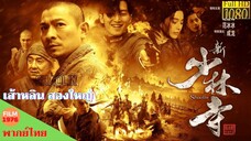 เส้าหลิน สองใหญ่ Shaolin (2011)