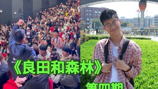 好的大学没有围墙，大学生真是很善良的群体。 感谢学校学生和老师给森林带来这难忘的一天和礼物。