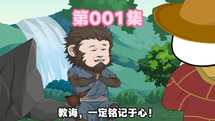 第1集：给猴子忽悠瘸了！