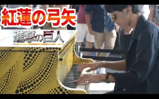 【都厅/よみぃ】进击的巨人OP—「紅蓮の弓矢」（红莲的弓矢）