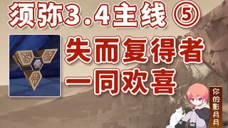 [Genshin Impact] Mereka yang hilang dan ditemukan bersukacita bersama / Misi utama Xumi 3.4 ⑤ / Penc