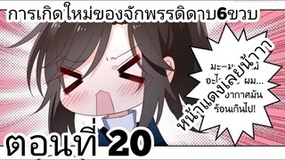 【อ่านมังงะ】การเกิดใหม่ของจักรพรรดิดาบ6ขวบ ตอนที่ 20