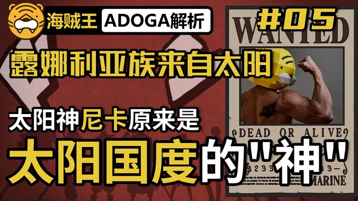 【ADOGA解析】#05 露娜利亚族来自太阳，尼卡原来是太阳国度的神