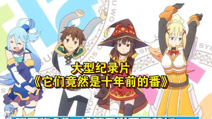 Bộ phim tài liệu quy mô lớn “Hóa ra chúng là những bộ anime từ mười năm trước” vẫn đang được phát só