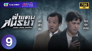 ฝ่าแดนสนธยา ( TALES FROM BEYOND ) [ พากย์ไทย ] EP.9 | TVB Ghost