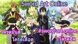 แนะนำอนิเมะเรื่อง Sword Art Online ที่ฮิตติดชาร์จตลอดกาล!!!!