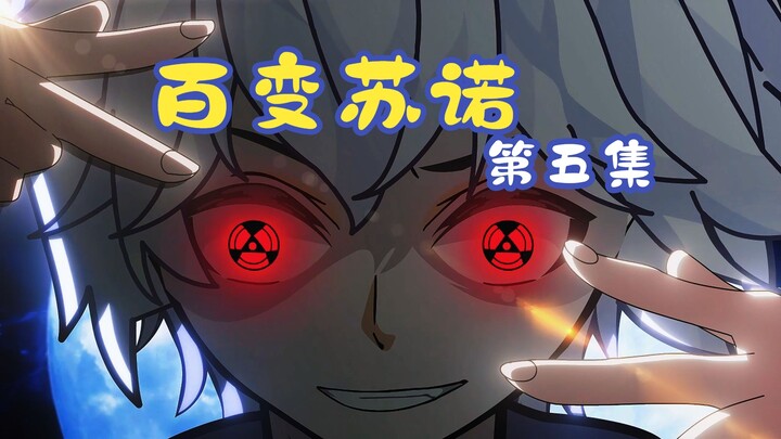 百变苏诺第五集：老赵看好了这一刀会很帅！