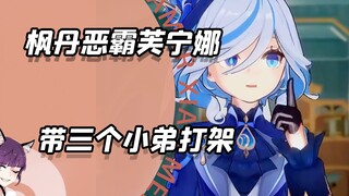 تم العثور على الدليل على أن فو نينغ نا هي متنمرة فونتان!