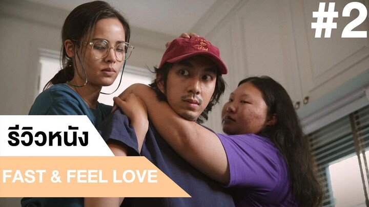 รีวิวหนังไทย FAST & FEEL LOVE เร็วโหด..เหมือนโกรธเธอ #2| ฟูฟ่องล่องใต้