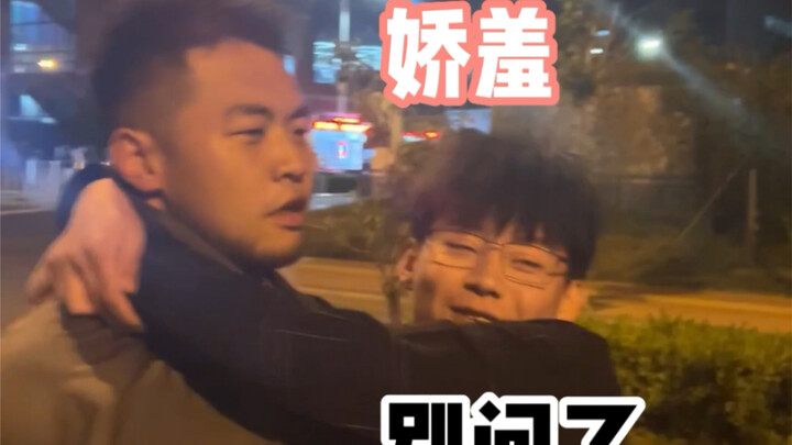 ฉันก็ไม่รู้เหมือนกันว่าผู้ชายตัวโตคนนึงจะขี้อายไปทำไม