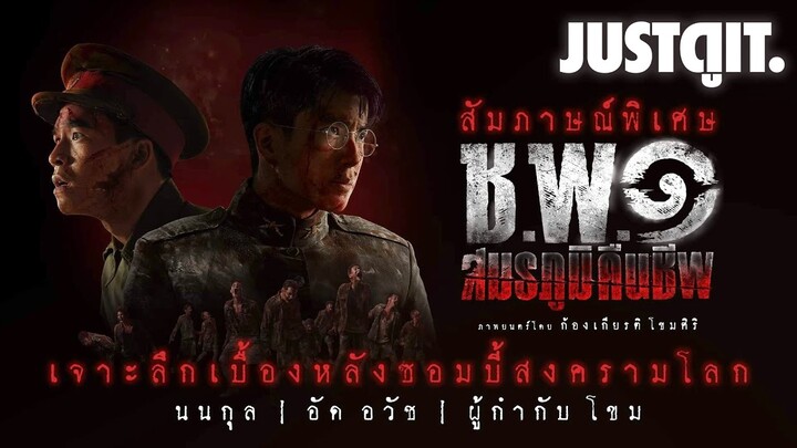 "ซอมบี้สงครามโลก" สัมภาษณ์พิเศษ 'ชพ๑ สมรภูมิคืนชีพ' | JUSTดูIT.