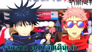 รวมฉาก“คุณไสยเดินเล่น”ในJujutsu Kaisen||EP.2