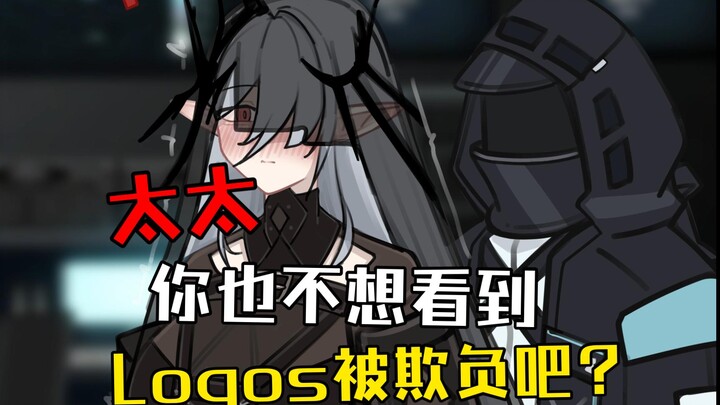 [Arknights Animation] มาดาม ไม่อยากให้โลโกสถูกรังแกบนเกาะใช่ไหม?